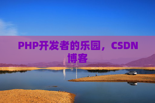 PHP开发者的乐园，CSDN博客
