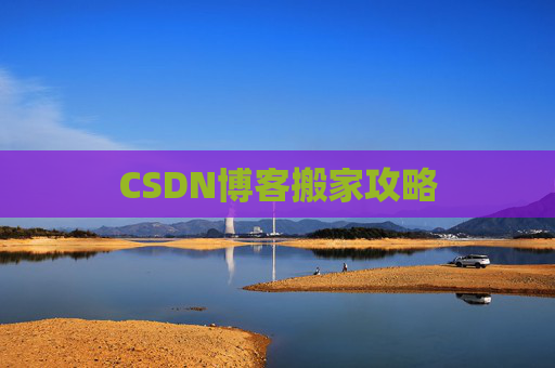 CSDN博客搬家攻略