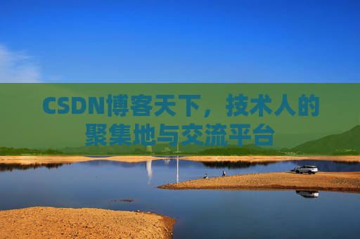 CSDN博客天下，技术人的聚集地与交流平台